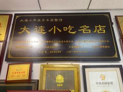 -日丰园海肠水饺·老字号大连海鲜(小平岛总店)