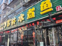 -金三可市井水煮鱼(金碧园店)