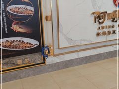 门面-阿明小菜·海鲜·上海菜(梅陇店)