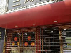 -三阳盛(南京西路店)