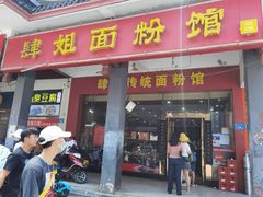 门面-肆姐面粉馆(坡子街店)
