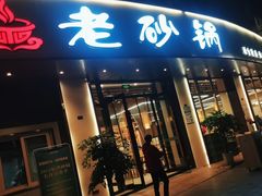 -老砂锅(城北店)