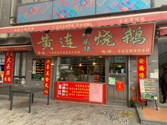 门面-黄连大头华烧鹅店(大良店)