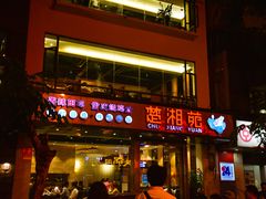 门面-楚湘苑(商品街大道店)