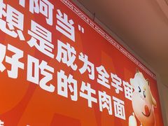 -阿当·小炒牛肉面(人广店)