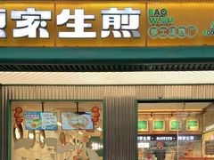 -陈家生煎(三坊七巷店)