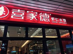 -喜家德虾仁水饺(北站店)