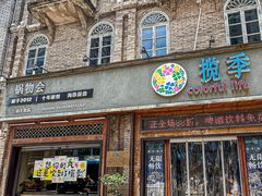 -揽季锅物会·海鲜姿造(三坊七巷店)