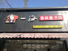 门面-一海香酥童子鸡(福建北路店)