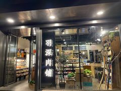 门面-羽深肉铺 Steak & Wine
