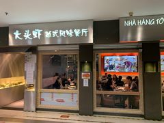 门面-大头虾越式风味餐厅(光明广场店)