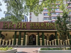 -BRBR叙利亚餐厅(总店)