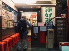门面-添好运点心专门店(深水埗店)