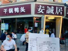 主打的干锅鸭头-安诚居干锅鸭头(八角店)