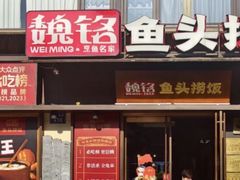 -魏铭鱼头捞饭(晋阳路店)