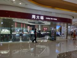 -周大福CHOW TAI FOOK(万象城店)
