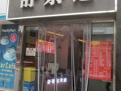-舒蔡记生煎菜饭(云南中路店)