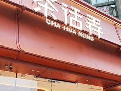 -茶话弄(中贸广场店)