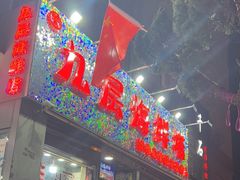 -九层海鲜塔(市南店)