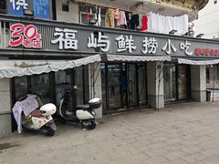-福屿鲜捞小吃·捞化(福屿总店)