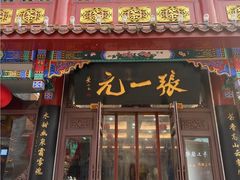 -张一元(总店)