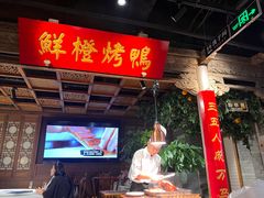 -真地道京味府·鲜橙烤鸭·北京菜(朝外大街东大桥店)