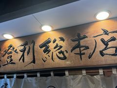 -梅丘·寿司の美登利(银座店)