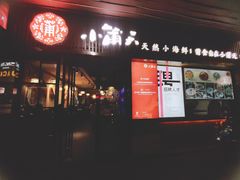 门面-小莆天(元帅路店)