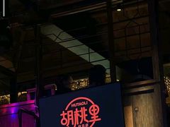 -胡桃里音乐酒馆(白云五号T5 MALL店)