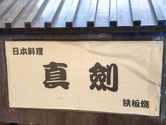 -真剑日本料理·铁板烧(贵州路店)
