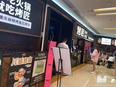 -烤匠麻辣烤鱼(青羊万达店)