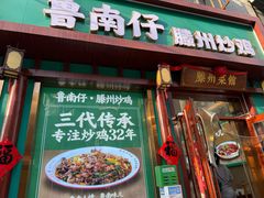 -鲁南仔·滕州炒鸡(经三路店)