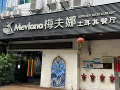 -Mevlana梅夫娜土耳其餐厅·清真