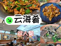 -云海肴·汽锅鸡·云南菜(高德置地店)