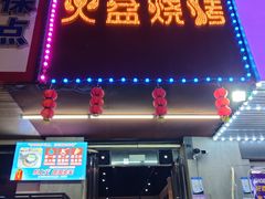 -醉川西火盆烧烤(恩施街总店)