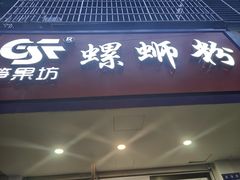 -笋果坊螺蛳粉(竹园小区店)
