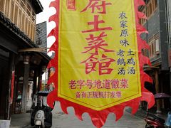-巢湖名吃·徽府农家菜(半汤店)