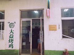 门面-大益烤鸡