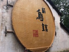 -乌镇景区