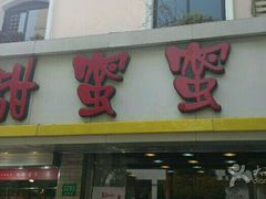 android_upload_pic-甜蜜蜜港式茶餐厅(虹梅店)