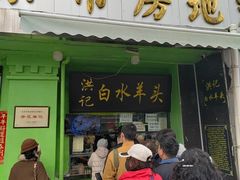 -洪记白水羊头(天坛店)