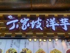 门面-周小亮丁家坡洋芋(全国总店)