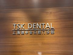 -TSK齿科德申会口腔门诊·联洋诊所