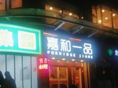 -嘉和一品粥(马家堡店)