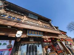 -庆云楼饭庄(什刹海店)