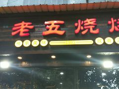 门面-老五烧烤(石牌岭店)