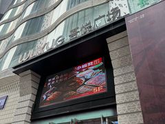 -吾悦广场(天津和平店)