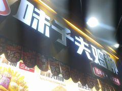 -味子夫鸡柳(解放碑总店)