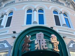 -老鼎丰(靖宇街总店)