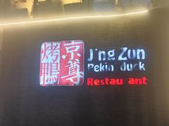 -京尊烤鸭店JINGZUN(春秀路店)